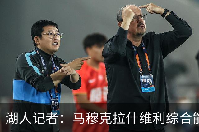 湖人记者：马穆克拉什维利综合能力更强，他应该出任先发大前锋